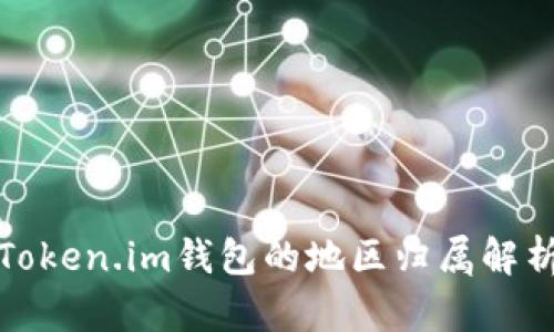 Token.im钱包的地区归属解析