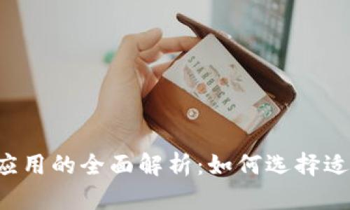 区块链钱包应用的全面解析：如何选择适合你的钱包？