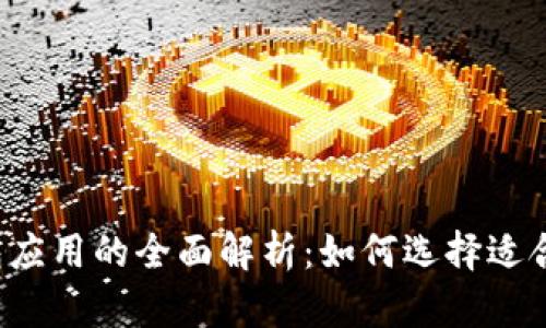 区块链钱包应用的全面解析：如何选择适合你的钱包？