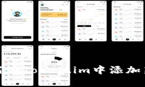 : 如何在Token.im中添加新资产