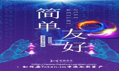 : 如何在Token.im中添加新资产