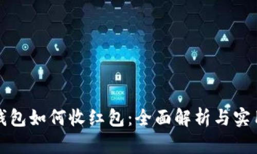 数字钱包如何收红包：全面解析与实用指南