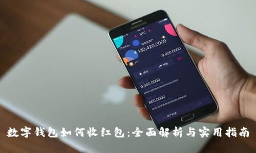 数字钱包如何收红包：全面解析与实用指南