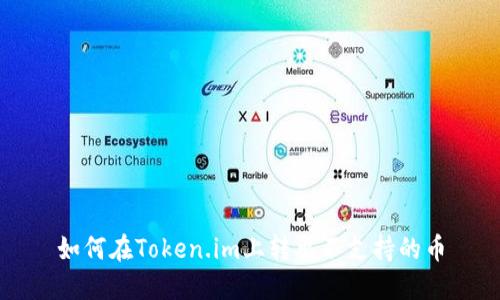 如何在Token.im上转出不支持的币
