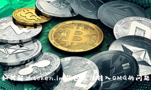 如何解决token.im钱包无法转入OMG的问题
