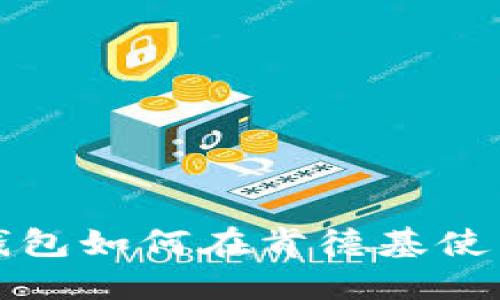 数字钱包如何在肯德基使用指南