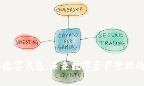 : MX数字钱包：未来数字资产管理的首选