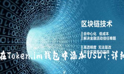 如何在Token.im钱包中添加USDT：详细指南