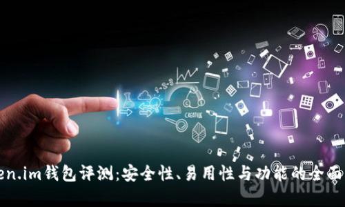 Token.im钱包评测：安全性、易用性与功能的全面分析