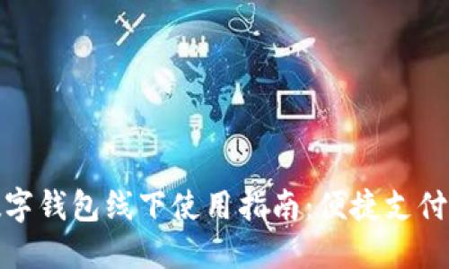 厦门数字钱包线下使用指南：便捷支付新体验