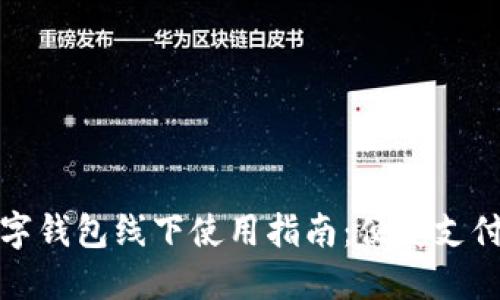 厦门数字钱包线下使用指南：便捷支付新体验
