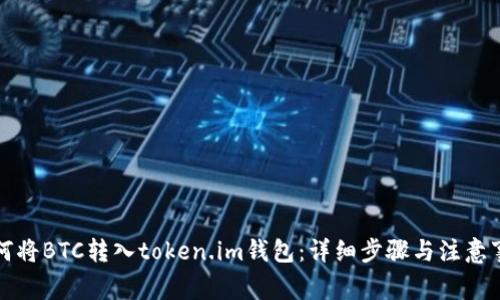 如何将BTC转入token.im钱包：详细步骤与注意事项