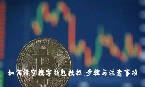 如何清空数字钱包数据：步骤与注意事项