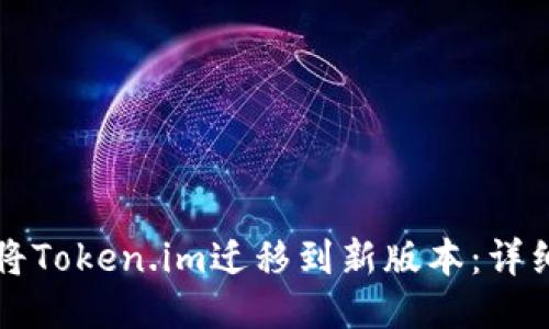 如何将Token.im迁移到新版本：详细指南