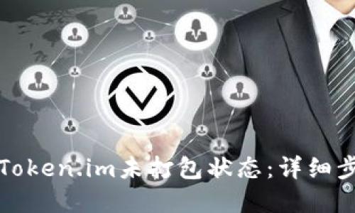 如何取消Token.im未打包状态：详细步骤与解答