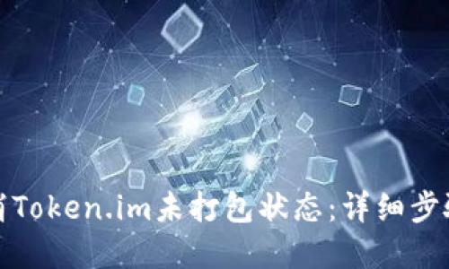 如何取消Token.im未打包状态：详细步骤与解答