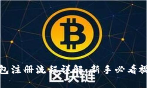 加密钱包注册流程详解：新手必看视频指南