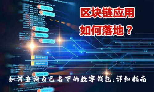如何查询自己名下的数字钱包：详细指南