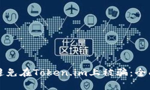 如何避免在Token.im上被骗：全面指南