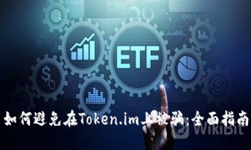 如何避免在Token.im上被骗：全面指南