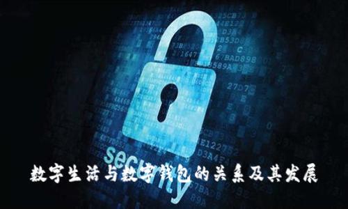数字生活与数字钱包的关系及其发展
