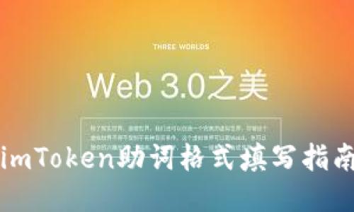 imToken助词格式填写指南