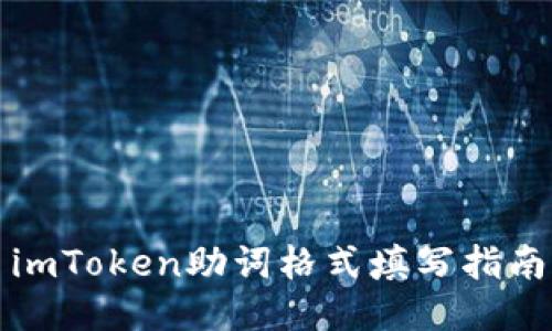 imToken助词格式填写指南