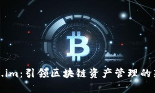 Token.im：引领区块链资产管理的新潮流
