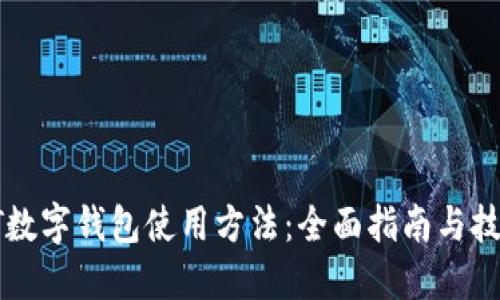 PT数字钱包使用方法：全面指南与技巧