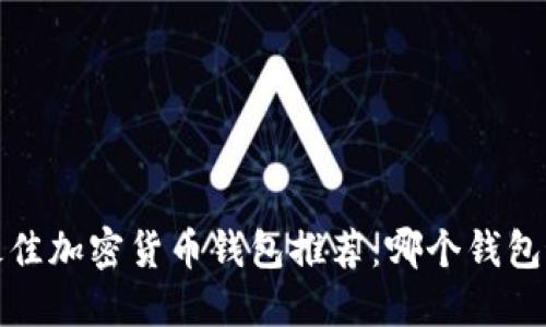 2023年最佳加密货币钱包推荐：哪个钱包最适合你？