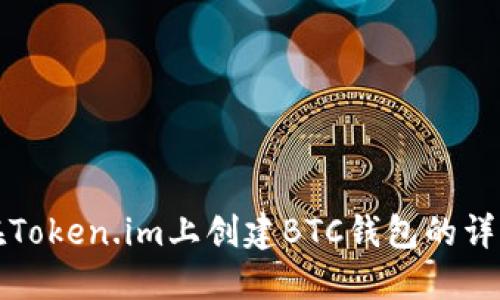 如何在Token.im上创建BTC钱包的详细指南