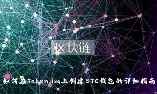 如何在Token.im上创建BTC钱包的详细指南