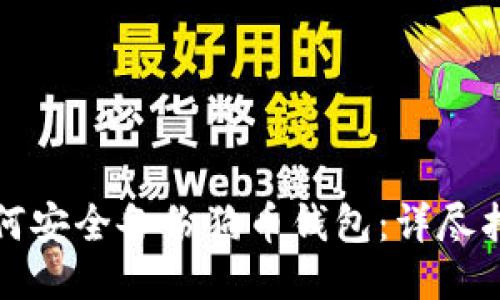 如何安全备份狗币钱包：详尽指南