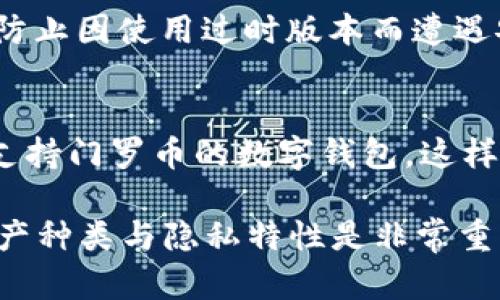   门罗币是否可以在Token.im上使用？ / 

 guanjianci Token.im, 门罗币, 加密货币钱包, 数字资产, 匿名交易 /guanjianci 

随着加密货币的不断发展，越来越多的人开始关注各种数字资产的使用和交易。其中，门罗币（Monero）作为一种注重隐私和匿名性的加密货币，受到了广泛的欢迎。然而，对于许多用户而言，如何在各个交易平台上使用门罗币仍然是一个重要的关注点。Token.im是一款新兴的加密货币钱包，用户们普遍希望了解在Token.im上是否可以使用门罗币。下面我们将详细探讨这一主题。

Token.im：基本概述
Token.im是一个支持多种加密货币的钱包应用，旨在为用户提供安全、便捷的数字资产管理解决方案。平台的设计初衷是为了降低用户的使用门槛，提供简单易用的界面，方便用户进行交易、转账和存储各种加密资产。Token.im不仅支持主流的以太坊和比特币等数字货币，还逐步扩展了对其他币种的兼容性。
对于希望多样化投资的用户来说，Token.im的多币种支持功能显得尤为重要。不过，尽管Token.im支持多种主流加密货币，但是否支持门罗币这一问题仍需要进一步确认。

门罗币的特点与优势
门罗币（Monero）是2014年推出的一种加密货币，其最大的特点是注重用户的隐私和匿名性。与比特币等其他加密货币不同，门罗币采用了环签名、隐秘地址等技术，使得每笔交易的来源和去向都变得难以追踪，这为用户提供了更高的匿名性。此外，门罗币还具有可替代性，即每个门罗币都是相同的，没有任何区别，这使得任何人都无法对门罗币的交易进行链上追踪。
门罗币的这些特性使它在某些特定的用户群体中备受欢迎，尤其是在那些重视隐私和安全的用户之间。比如，在一些需要匿名交易的场合，门罗币无疑是一个优选的选择。这也是为什么许多用户希望能够在更多的平台上使用门罗币的原因。

Token.im支持门罗币吗？
那么，Token.im是否支持门罗币的使用呢？根据当前的信息，Token.im主要致力于支持以太坊及其衍生的ERC20代币，它的核心功能围绕着这些项目展开。尽管平台在不断更新和扩展功能，但截至目前，Token.im尚未明确表示支持门罗币。这意味着如果用户希望通过Token.im进行门罗币的交易或存储，可能会遇到障碍。
用户在选择加密货币钱包时，应该考虑所支持的币种类型，以及该平台是否符合自己的需求。对此，用户可以选择其他支持门罗币的钱包，例如官方的门罗币钱包或其他专门支持该币种的平台，以确保能够安全、便捷地进行门罗币的管理。

在Token.im上使用加密资产的安全性
安全性是用户在选择加密货币钱包时最为关注的因素之一。Token.im为用户提供了多重安全保障，包括钱包的私钥保存在用户本地、数据加密及备份等功能。这些措施在一定程度上提升了用户数字资产的安全性。
不过，即使Token.im在安全性方面有所保障，用户仍然需要对自己的操作保持高度警惕。例如，不要将私钥泄露给他人，不要在不安全的网络环境下进行交易等。总的来说，用户在选择钱包时，安全性是一个重要考量，但也需要结合自身需要和平台支持的币种进行综合评估。

可能相关的问题

1. 门罗币在其他钱包中的使用情况如何？
门罗币（Monero）作为一种主流的隐私货币，支持多个加密钱包。用户可以选择专门支持门罗币的数字钱包进行资产管理。这些钱包包括官方的门罗钱包、Exodus钱包、Atomic Wallet等。官方钱包提供全功能的门罗币支持，包括创建钱包、发送、接收及查看交易记录等。而像Exodus和Atomic Wallet这样的一体化钱包，则支持多种加密货币。使用这些钱包时，用户需注意其安全性和私钥管理，以防范潜在的网络安全风险。
在选择钱包时，用户最好详细了解各个钱包的功能与限制，以便找到最适合自己需求的产品。

2. 门罗币的隐私特性如何影响其使用？
门罗币的隐私特性使得它在金融交易中具有隐蔽性，可有效保护用户的信息。这意味着门罗币的交易不易被追踪，用户的身份隐蔽性得以保障。然而，这也导致了某些国家和地区对门罗币的监管政策更加严格。一些地方认为门罗币的匿名性可能被用于非法活动，因此在这些地区，门罗币的使用受到限制或禁令。
用户在使用门罗币时，应对所在地区的法律和监管环境有所了解，以规避潜在的法律风险。同时，认识到门罗币的匿名性风险，有助于更好地使用和管理这块资产.

3. 如何在Token.im中安全管理我的数字资产？
在Token.im中，用户可以通过以下几种方式安全管理自己的数字资产：首先，确保使用强密码，避免使用易猜测的简单密码。其次，要定期备份钱包，以防丢失数据。同时，用户还应注意定期更新软件，防止因使用过时版本而遭遇安全隐患。此外，为了增强安全性，用户可以考虑使用硬件钱包进行加密资产的存储，而不是将所有资产集中在平台上。

4. 能否将门罗币从其他平台转移到Token.im？
由于Token.im并不支持门罗币，因此用户无法直接将门罗币从其他平台转移到Token.im。如果用户已经持有门罗币，并希望将其保存在支持该币种的钱包中，建议选择官方的门罗钱包或其他主流支持门罗币的数字钱包。这样才能确保资产的安全和便捷管理，避免因平台不支持而导致的资金损失。

总的来说，Token.im是一个功能全面的数字资产钱包，虽未当前支持门罗币，但用户依然可以在其他地方实现门罗币的使用和管理。对任何投资加密货币的用户来说，在选择平台时了解所支持的资产种类与隐私特性是非常重要的。希望本文能够为用户在加密货币的管理和使用上提供一些帮助。