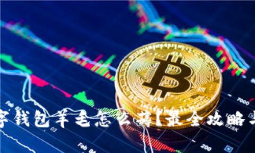 : 杭州数字钱包羊毛怎么薅？最全攻略与技巧分享