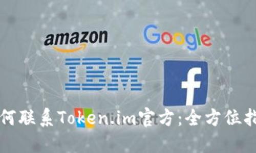 如何联系Token.im官方：全方位指南
