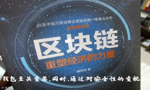 baioti2023年数字钱包排行榜：解读最受欢迎的数字钱包及其特点/baioti

数字钱包, 数字支付, 钱包排行榜, 移动支付, 金融科技/guanjianci

在数字化快速发展的时代，数字钱包已经成为人们日常生活中不可或缺的一部分。无论是在线购物、支付账单还是转账，数字钱包都提供了便捷和迅速的解决方案。2023年，我们迎来了新的数字钱包排行榜，它详细列出了用户最青睐的数字钱包及其主要特点。本文将深入介绍这些数字钱包的功能和优缺点，并解答一些常见问题。

数字钱包排行榜分析

数字钱包根据用户的使用情况、功能、安全性和用户体验等因素进行综合排名。在2023年的排行榜中，以下数字钱包脱颖而出：

ol
liPayPal：作为全球最知名的数字支付平台之一，PayPal以其强大的用户基础和便利性而著称。用户可以轻松通过电子邮件地址进行支付，支持多种货币交易，安全性高。/li
liApple Pay：Apple Pay凭借其便捷的用户界面和与Apple设备的深度集成赢得了大量用户的青睐。用户可以通过指纹或面部识别进行安全支付。/li
liGoogle Pay：类似于Apple Pay，Google Pay也具备强大的生态系统支持，可以方便地与其它Google服务进行集成，支持多种平台的支付。/li
liVenmo：Venmo是美国用户之间进行小额支付或分账的热门应用，以其社交功能而受到年轻人群体的欢迎。/li
li微信支付：在中国，微信支付是一个不可忽视的力量，几乎每个商家都支持这种支付方式，而其便捷的转账功能广受欢迎。/li
/ol

上述数字钱包凭借独特的功能和出色的用户体验，各自占据市场的重要位置。在接下来的内容中，将逐一分析这些数字钱包的特点和优势。

PayPal的优势与不足

PayPal是全球使用最广泛的数字钱包之一，其最大的特点是兼容性和安全性。无论是在线商店还是社交平台，PayPal都被广泛接受。用户只需创建一个账户，连接银行账户或信用卡就能立即使用。

优点：
ul
li全球支付：支持多种货币交易，用户可以轻松进行跨国支付。/li
li保护用户权益：PayPal提供买家保护与卖家保护，保证交易的安全性。/li
li易于使用：界面友好，操作简单，适合所有年龄段的用户。/li
/ul

不足：
ul
li手续费：某些交易可能会收取费用，相比于其他数字钱包，PayPal的收费相对较高。/li
li账户冻结问题：在某些情况下，PayPal会临时冻结用户账户，给用户造成困扰。/li
/ul

Apple Pay的便捷性

Apple Pay是苹果公司推出的数字钱包服务，主要针对Apple设备用户。它支持NFC支付，使用户在超市、餐厅等地方更为便捷。

优点：
ul
li安全性：使用Face ID或Touch ID进行支付，使得支付过程更加安全。/li
li无缝使用：与其他Apple产品（如Apple Watch和iPhone）无缝链接。/li
li无需安装额外软件：用户直接通过手机自带的“钱包”应用使用，极为方便。/li
/ul

不足：
ul
li兼容性问题：仅限于Apple设备用户，对于Android用户不适用。/li
li商家支持：在某些地区，Apple Pay的商家支持还不够普及。/li
/ul

Google Pay的多功能性

Google Pay是Google推出的支付服务，利用其广泛的生态系统，在多平台上都可以快速集成。它的功能非常丰富，除了支付外，还支持用户管理积分、优惠券等。

优点：
ul
li多功能集成：支持多种服务，包括购物、支付等，并且可以与Google的其他工具进行配合使用。/li
li社交功能：用户可以轻松发送和接收资金，非常适合朋友之间的小额交易。/li
li优惠活动：Google Pay常常会有商户合作的优惠，用户可以享受折扣。/li
/ul

不足：
ul
li安全性问题：虽然Google致力于提升安全性，但仍然有可能遭受网络攻击。/li
li使用普及度：在美国以外的地区使用频率相对较低，限制了其市场扩展。/li
/ul

为什么选择Venmo

Venmo是社交支付平台，受到年轻用户的欢迎。用户不但可以进行支付，还可以分享各自的交易至社交媒体，增加了社交属性。

优点：
ul
li社交网络：支付过程可以与朋友分享，让支付变得更加有趣和社交化。/li
li简单的转账：发送和接收资金简单方便，特别适合朋友之间的小额支付。/li
li即时到账：转账几乎是即时完成，效率高。/li
/ul

不足：
ul
li使用限制：Venmo主要在美国使用，对于国际支付用户不太友好。/li
li缺乏财务管理功能：不提供详尽的账务分析和管理工具。/li
/ul

微信支付在中国的霸主地位

在中国，微信支付几乎无处不在。它与用户的社交生活紧密结合，用户可以在聊天中直接进行转账，极大地方便了日常交易。

优点：
ul
li广泛接受：几乎每个商家都能接受微信支付，用户非常便利。/li
li集成社交功能：可以在朋友之间直接转账，极为流行，特别是在年轻人中。/li
li购物优惠：会定期推出消费券、折扣等优惠活动。/li
/ul

不足：
ul
li隐私问题：由于需要绑定手机号和身份信息，某些用户可能对隐私安全感到担忧。/li
li国际化程度低：对于外国用户而言，使用门槛较高，主要集中在国内市场。/li
/ul

常见问题解答

1. 如何选择合适的数字钱包？
选择数字钱包时，可以根据以下几点进行考虑：
ul
li使用频率：如果你经常进行跨国交易，那么选择兼容性强且费用低的数字钱包会比较好。反之，如果主要在国内使用，选择那些具有广泛接受度的支付工具更为适合。/li
li安全性：选择有安全保障措施的数字钱包，它们通常提供交易通知、账户保护等功能。一些知名平台例如PayPal和Apple Pay在安全性上都有较好的口碑。/li
li附加功能：如果你希望进行更多的财务管理，那么选择那些提供更多功能（如个人账本、积分管理）的数字钱包则更符合需求。/li
li社区或朋友的使用：选择那些朋友或社交圈普遍使用的数字钱包，能够在交易过程中更加便利。/li
/ul

最重要的是，根据自己的生活习惯与需求来选择最适合的数字钱包。

2. 数字钱包的安全性体现在哪些方面？
数字钱包的安全性是用户最为关心的话题之一。在使用数字钱包时，一般包括以下几种安全措施：
ul
li加密技术：大部分数字钱包采用了高强度的加密技术，使得用户的信息和交易数据在传输过程中不可被截获。/li
li双重身份验证：一些数字钱包会要求用户在登录时进行双重身份验证，比如短信验证码或邮箱确认，这样能进一步增加账户的安全性。/li
li实时监控：许多数字钱包都具备交易监控机制，如果发现可疑交易，系统会立即报警，用户也会收到通知。/li
li买家和卖家保护政策：如PayPal等平台提供交易保障政策，可以为用户在交易纠纷中提供法律支持和援助。/li
/ul

尽管数字钱包提供了多种安全措施，但用户在使用时仍需注意保护个人信息和密码安全，以降低风险。

3. 数字钱包如何影响日常消费习惯？
随着数字钱包日渐流行，其对人们消费习惯的影响愈加明显，主要体现在：
ul
li消费便捷性：数字钱包的便捷使得消费者可以更加自由地进行消费，如今大多数人随手一掏手机即可完成支付，大大提升了购物的效率。/li
li消费行为的记录：数字钱包往往会记录用户的消费习惯，基于这些数据，用户能够更清晰地了解自己的花费情况，进而对消费进行规划。/li
li促成冲动消费：由于使用数字钱包时支付过程简单快捷，可能会导致一些用户的冲动消费行为增加，特别是年轻一代用户。/li
li优惠和返利：商家常通过数字钱包提供各种优惠活动，用户会因为享受这些折扣而增加消费意愿。/li
/ul

因此，数字钱包不仅改变了支付方式，也潜移默化中改变了人们的消费习惯。

4. 如何避免数字钱包的潜在风险？
在享受数字钱包带来的便利同时，用户也需了解可能的风险，并采取相应的措施进行规避：
ul
li加强账户安全：建议用户定期更换密码，避免使用过于简单的密码，同时启用双重身份验证提供额外保护。/li
li不要连接公网Wi-Fi：在进行重要交易时，尽量避免在公共场所通过不安全的Wi-Fi连接进行数字钱包操作，选择使用手机数据流量更为安全。/li
li定期检查账户信息：建议用户定期查看账户交易记录，及时关注是否有不明支付，若发现异常需及时联系客服。/li
li了解平台政策：与所使用的数字钱包平台的安全政策和保护措施有所了解，知晓在发生欺诈情况时该如何处理。/li
/ul

综上所述，尽管数字钱包为我们的生活带来了便利，但也伴随着一定的风险，用户需要采取适当的手段来保护自己的账户安全。

总结来说，2023年的数字钱包排行榜展示了多种支付工具，它们各自都有独特的优势和不足。了解它们的特点和适用场景，对于用户选择合适的数字钱包至关重要。同时，通过对安全性的重视和对消费习惯的调整，用户可以更好地享受这一现代化的支付便利。希望本文的深入分析和常见问题的解答能帮助你轻松找到最适合自己的数字钱包！