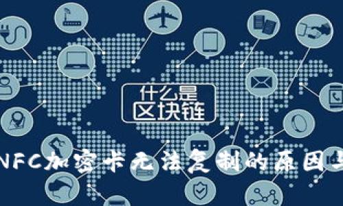 华为钱包NFC加密卡无法复制的原因与解决方案