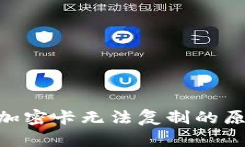 华为钱包NFC加密卡无法复制的原因与解决方案