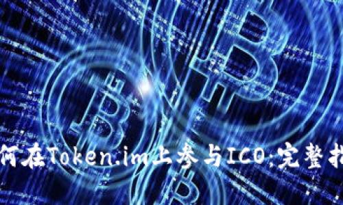 如何在Token.im上参与ICO：完整指南