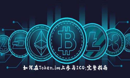 如何在Token.im上参与ICO：完整指南