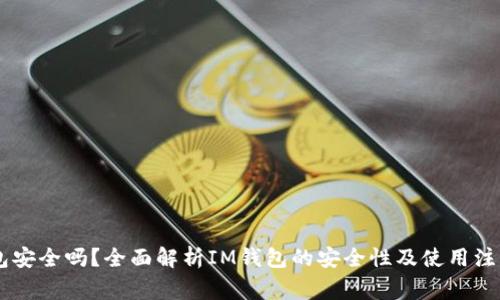 IM钱包安全吗？全面解析IM钱包的安全性及使用注意事项