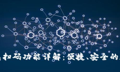 加密货币钱包扫码功能详解：便捷、安全的数字资产管理