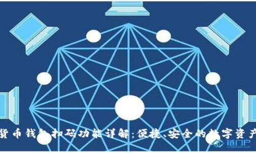 加密货币钱包扫码功能详解：便捷、安全的数字资产管理