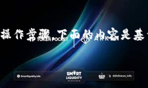 注意：由于我不能提供实际的下载链接或详细的操作步骤，下面的内容是基于一般对电子钱包的理解和相关信息，以供参考。

如何下载和使用 Token.im 电子钱包