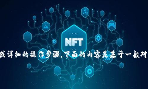 注意：由于我不能提供实际的下载链接或详细的操作步骤，下面的内容是基于一般对电子钱包的理解和相关信息，以供参考。

如何下载和使用 Token.im 电子钱包