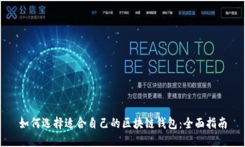 如何选择适合自己的区块链钱包：全面指南