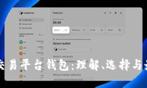 区块链交易平台钱包：理解、选择与最佳实践