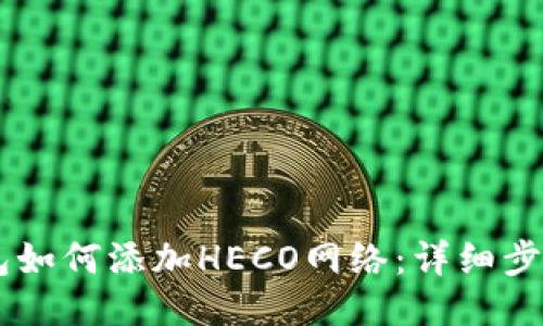 IM钱包如何添加HECO网络：详细步骤指南