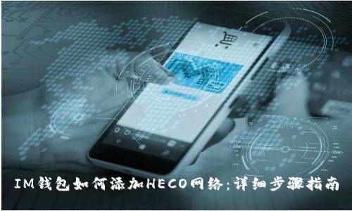 IM钱包如何添加HECO网络：详细步骤指南